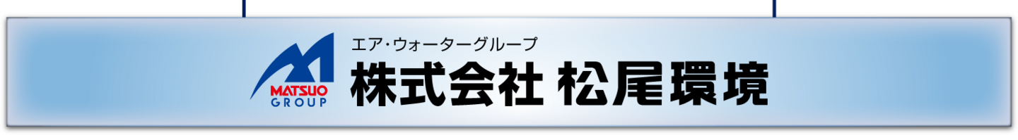 株式会社松尾環境